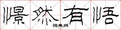 柯春海憬然有悟隶书怎么写