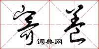 曾庆福寄养草书怎么写