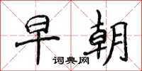 侯登峰早朝楷书怎么写