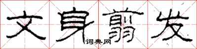 柯春海文身翦发隶书怎么写