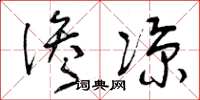 曾庆福渗凉草书怎么写