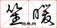 曾庆福笙暖草书怎么写