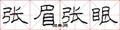 柯春海张眉张眼隶书怎么写