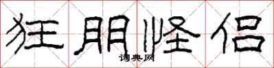 柯春海狂朋怪侣隶书怎么写