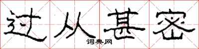 柯春海过从甚密隶书怎么写