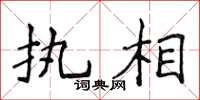 侯登峰执相楷书怎么写