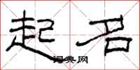 柯春海起名隶书怎么写