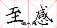 侯登峰至感楷书怎么写