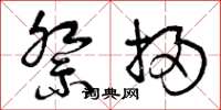 曾庆福祭扫草书怎么写