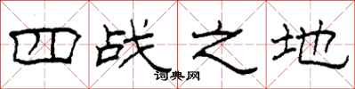 柯春海四战之地隶书怎么写