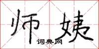 侯登峰师姨楷书怎么写