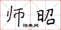 侯登峰师昭楷书怎么写