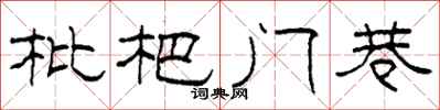 柯春海枇杷门巷隶书怎么写