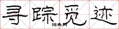 柯春海寻踪觅迹隶书怎么写