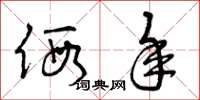 曾庆福假年草书怎么写