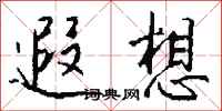 钱沛云遐想行书怎么写