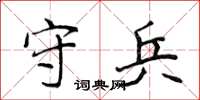 侯登峰守兵楷书怎么写