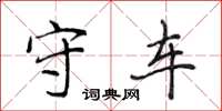 侯登峰守车楷书怎么写