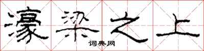 柯春海濠梁之上隶书怎么写
