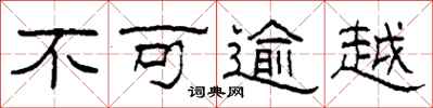 柯春海不可逾越隶书怎么写