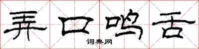 柯春海弄口鸣舌隶书怎么写