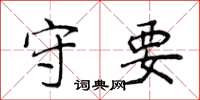 侯登峰守要楷书怎么写