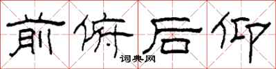 柯春海前俯后仰隶书怎么写
