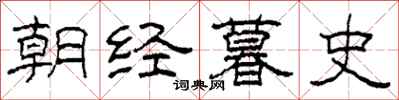 柯春海朝经暮史隶书怎么写