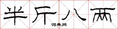 柯春海半斤八两隶书怎么写