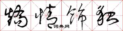 曾庆福矫情饰貌草书怎么写