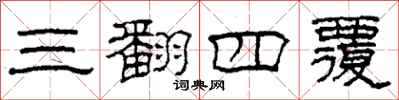 柯春海三翻四覆隶书怎么写