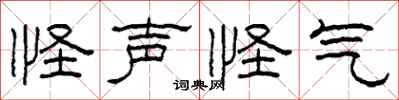 柯春海怪声怪气隶书怎么写