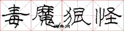 柯春海毒魔狠怪隶书怎么写