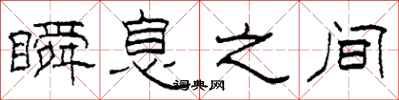 柯春海瞬息之间隶书怎么写