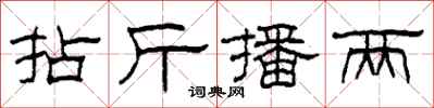柯春海拈斤播两隶书怎么写