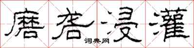 柯春海磨砻浸灌隶书怎么写