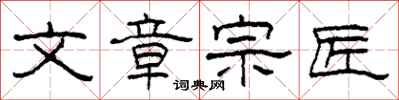 柯春海文章宗匠隶书怎么写