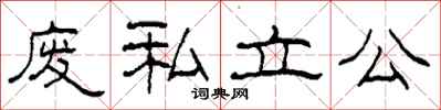 柯春海废私立公隶书怎么写