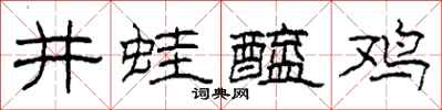 柯春海井蛙醯鸡隶书怎么写