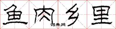 柯春海鱼肉乡里隶书怎么写