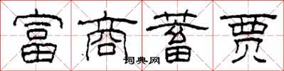 柯春海富商蓄贾隶书怎么写