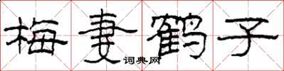 柯春海梅妻鹤子隶书怎么写