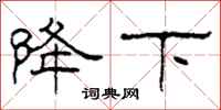 柯春海降下隶书怎么写