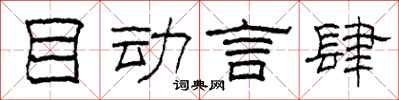 柯春海目动言肆隶书怎么写