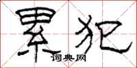 柯春海累犯隶书怎么写