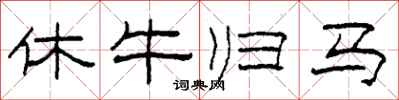 柯春海休牛归马隶书怎么写