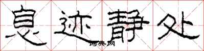 柯春海息迹静处隶书怎么写