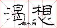 柯春海渴想隶书怎么写
