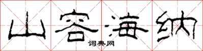 柯春海山容海纳隶书怎么写