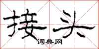 柯春海接头隶书怎么写